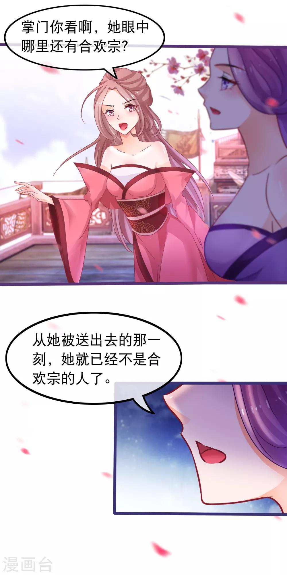 🍶穿越后捡到魔尊大人 第49话 合欢宗 第17页