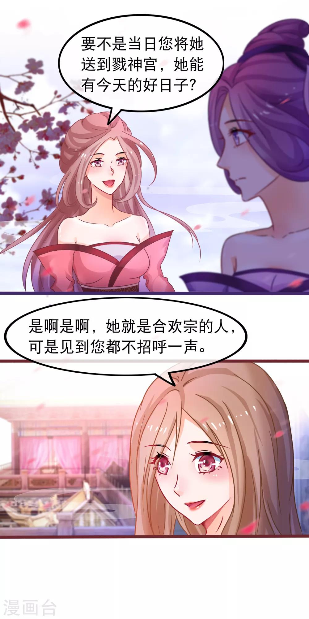 🍶穿越后捡到魔尊大人 第49话 合欢宗 第18页