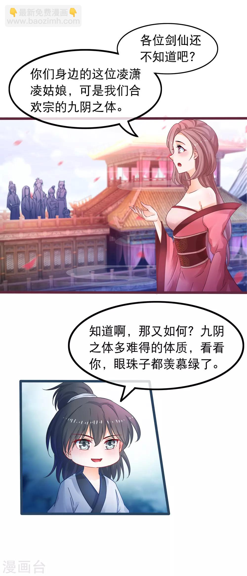 🍶穿越后捡到魔尊大人 第49话 合欢宗 第8页