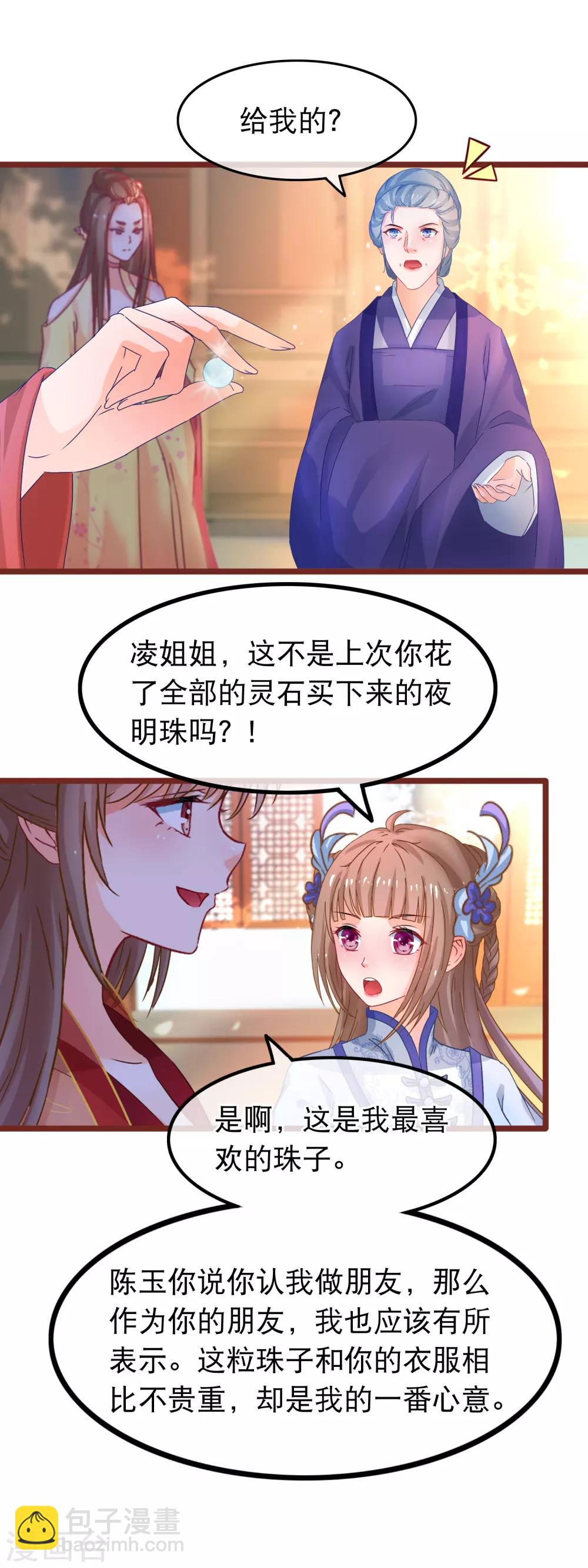 🍶穿越后捡到魔尊大人 第61话 新朋友 第11页