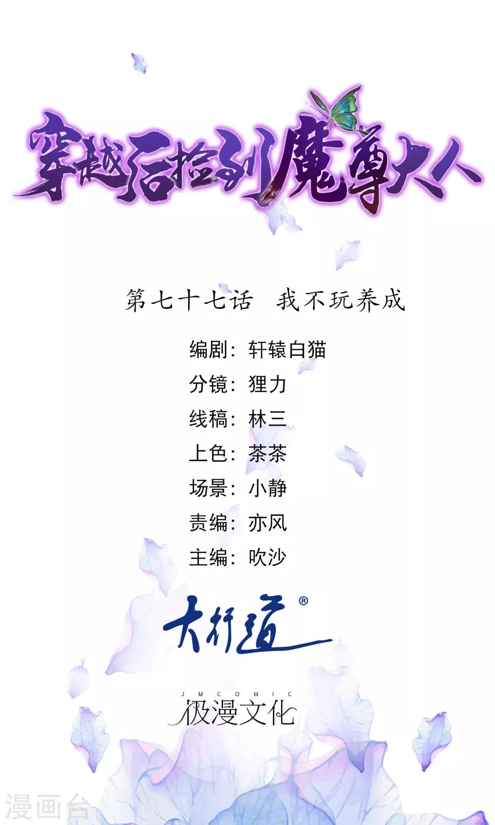 🍶穿越后捡到魔尊大人 第77话 我不玩养成 第1页