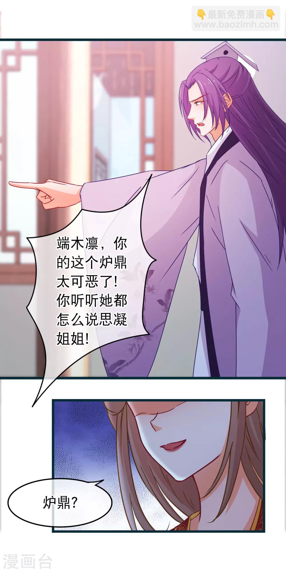 🍶穿越后捡到魔尊大人 第87话 女人最恨糊涂 第8页
