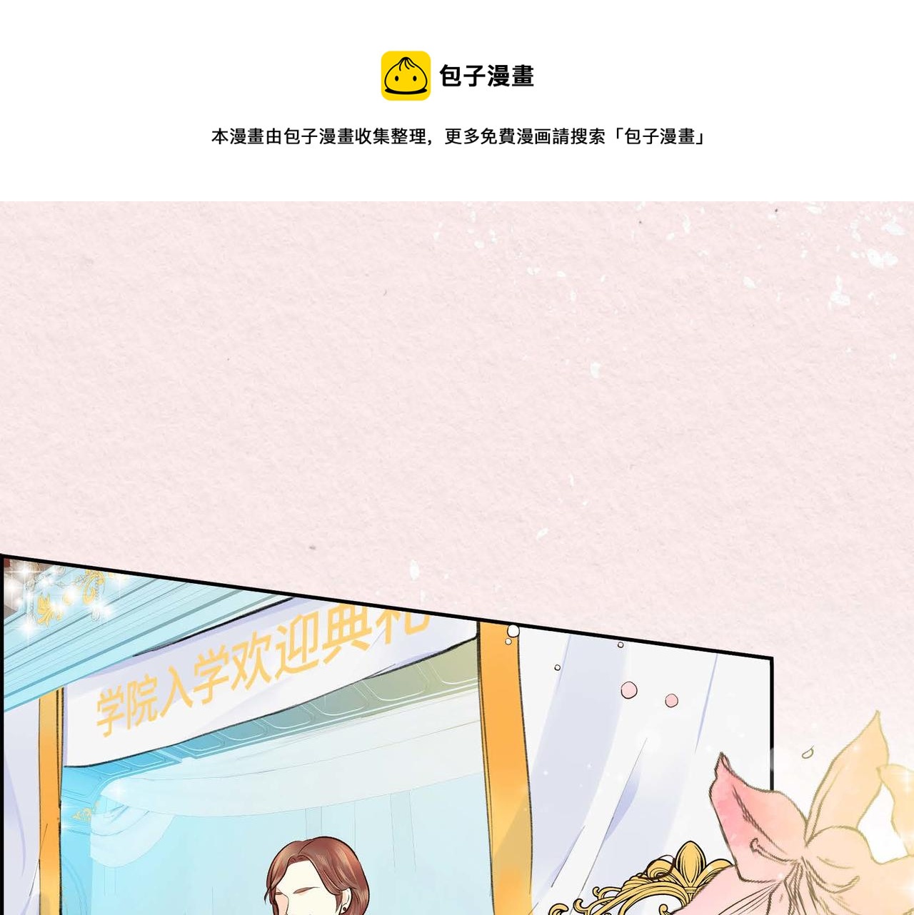 🍶穿越后剧本变了？ 第3话 开学典礼 第1页