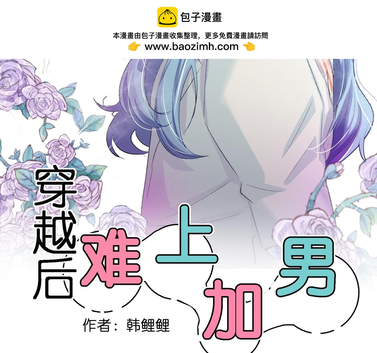 🍶穿越后，难上加男 2-男人，都是男人！！ 第2页