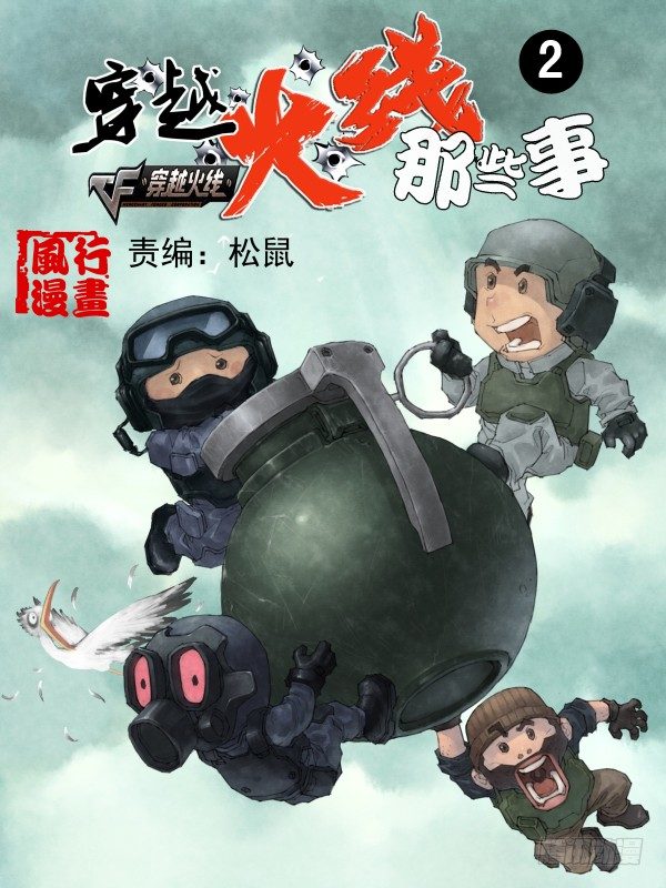 🍶穿越火线那些事儿 第二话 第1页
