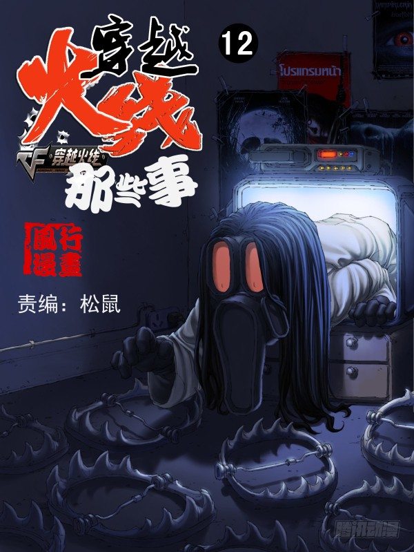 🍶穿越火线那些事儿 第十二话 第1页