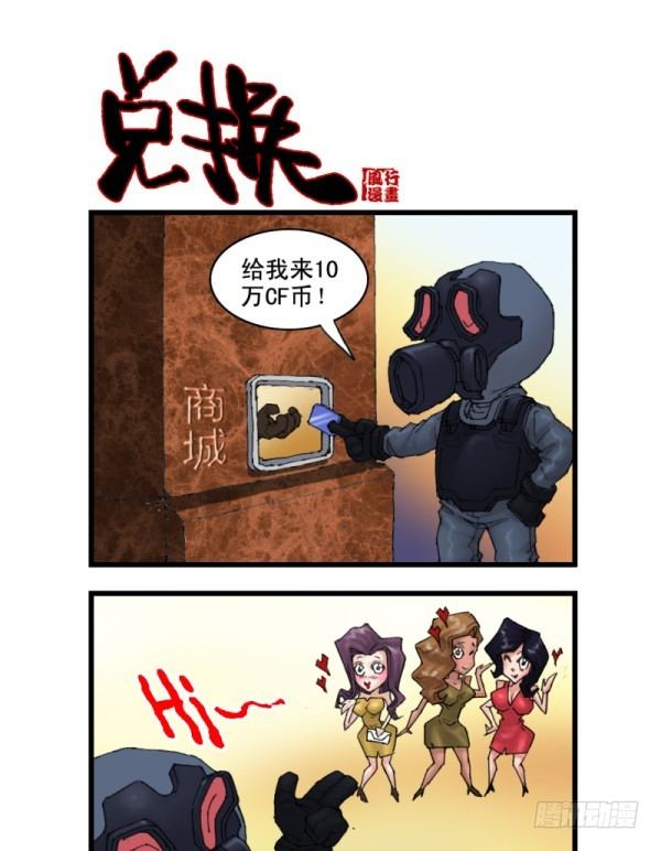 🍶穿越火线那些事儿 第十二话 第10页