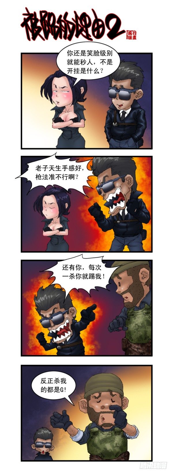 🍶穿越火线那些事儿 第十六话 第2页