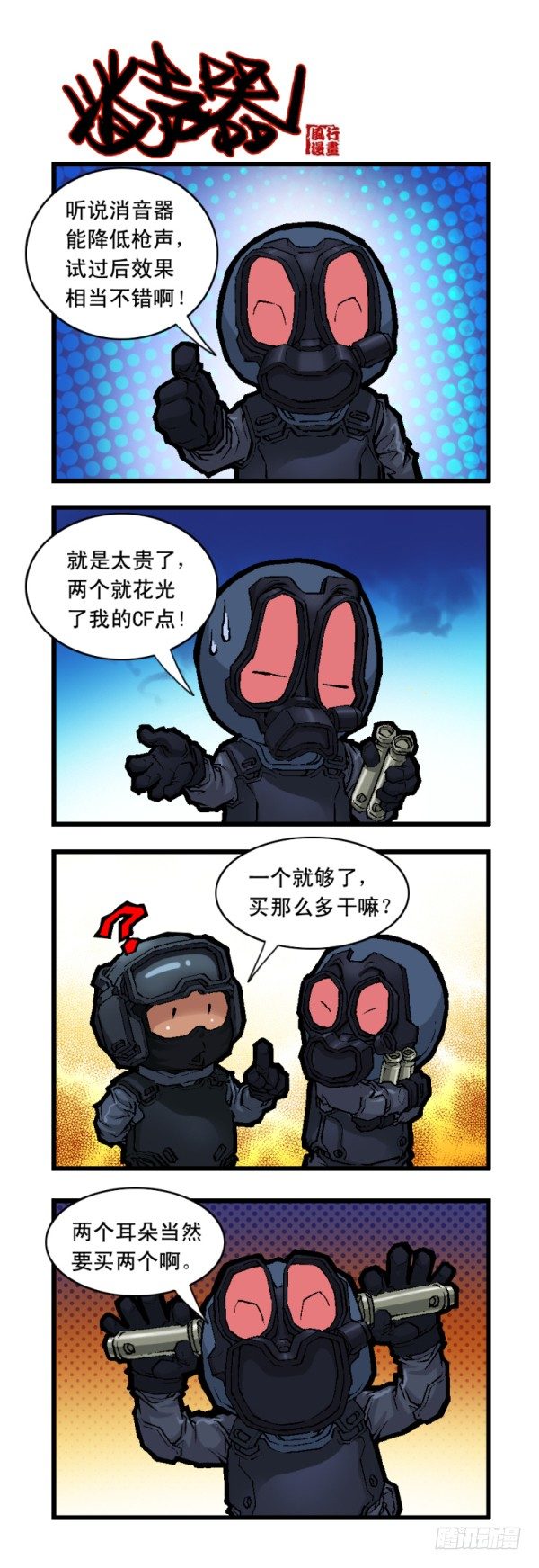 🍶穿越火线那些事儿 第二十二话 第6页