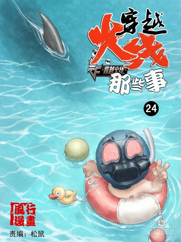 🍶穿越火线那些事儿 第二十四话 第1页