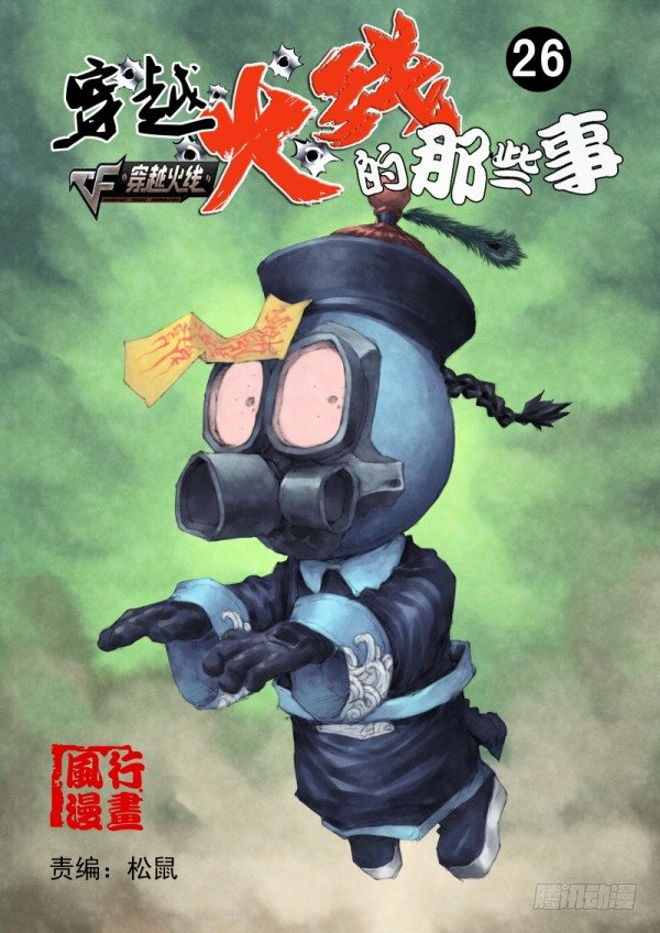 🍶穿越火线那些事儿 第二十六话 第1页