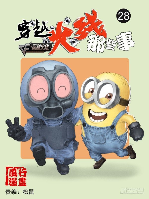 🍶穿越火线那些事儿 第二十八话 第1页