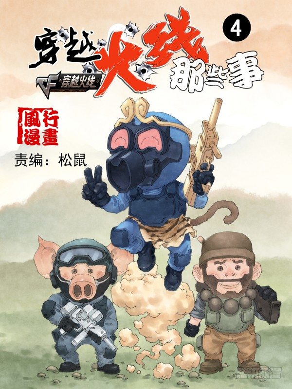 🍶穿越火线那些事儿 第四话 第1页
