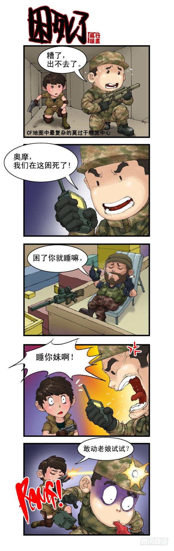 🍶穿越火线那些事儿 第四话 第5页
