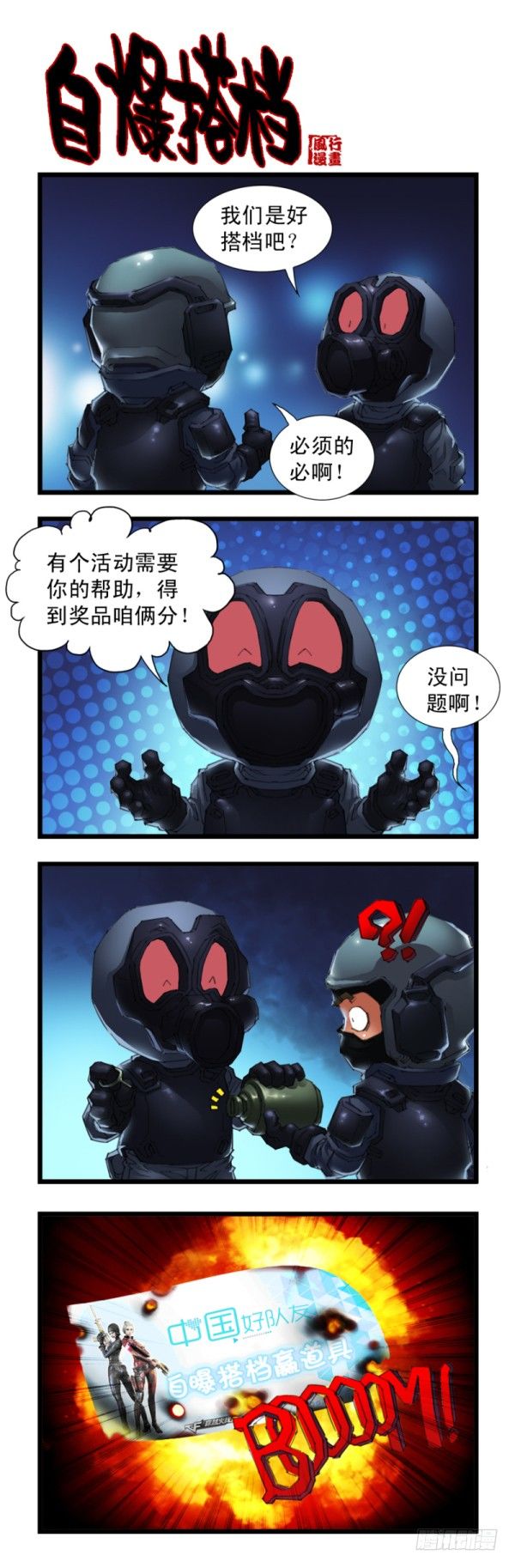 🍶穿越火线那些事儿 第三十话 第6页