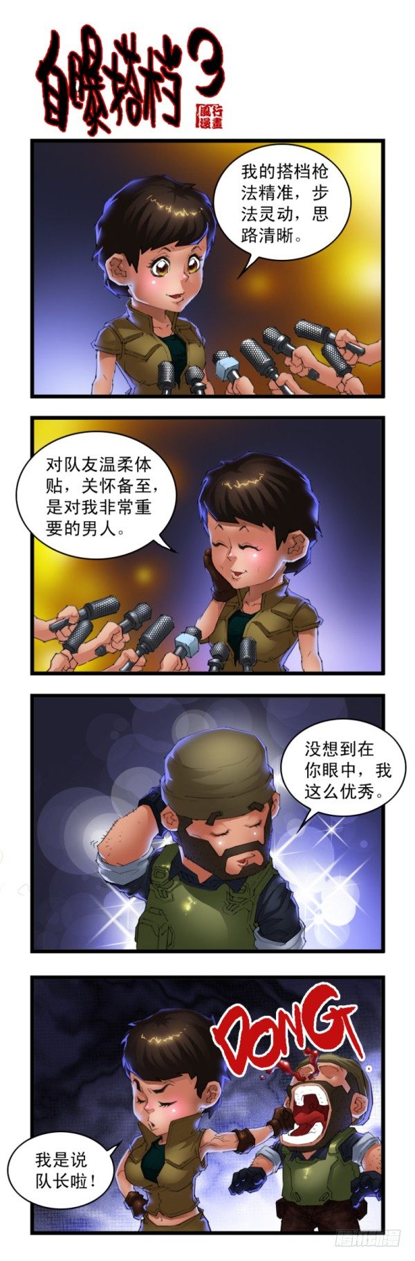 🍶穿越火线那些事儿 第三十话 第8页