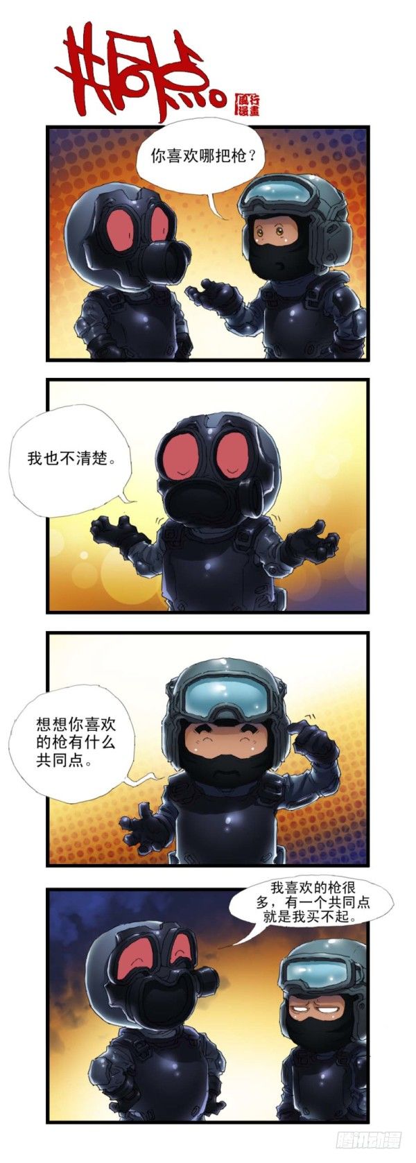 🍶穿越火线那些事儿 第三十二话 第11页