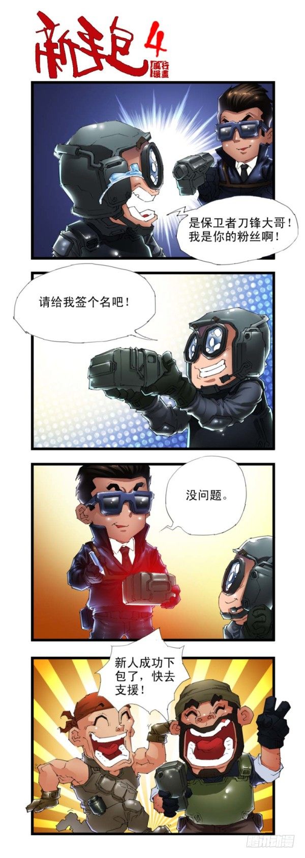 🍶穿越火线那些事儿 第三十二话 第2页