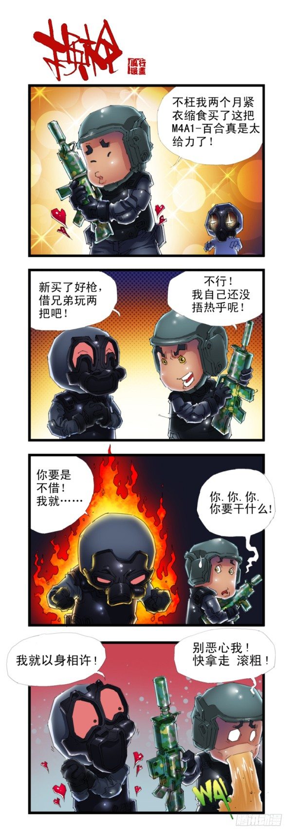 🍶穿越火线那些事儿 第三十四话 第10页