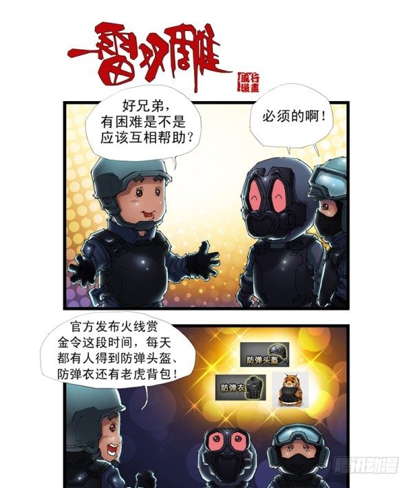 🍶穿越火线那些事儿 第三十六话 第2页