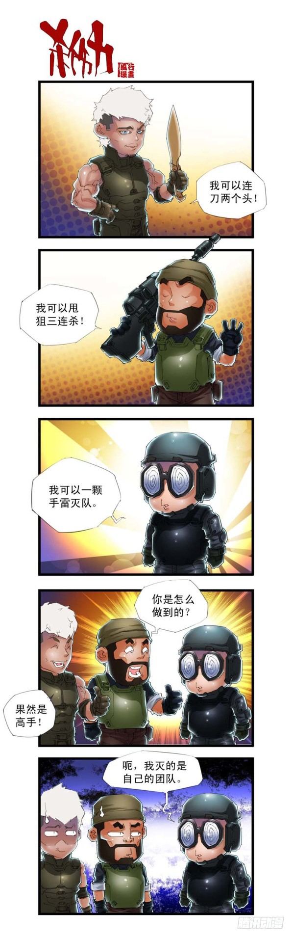 🍶穿越火线那些事儿 第三十六话 第5页