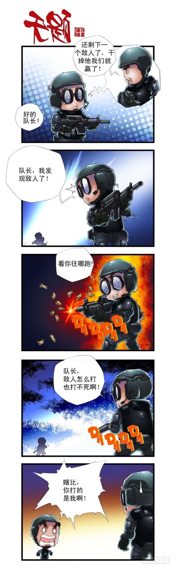 🍶穿越火线那些事儿 第三十六话 第6页