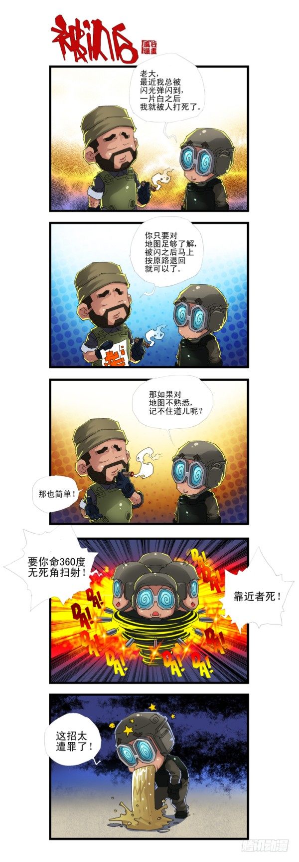 🍶穿越火线那些事儿 第四十二话 第15页