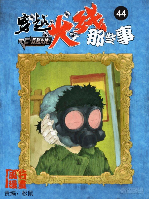 🍶穿越火线那些事儿 第四十四话 第1页