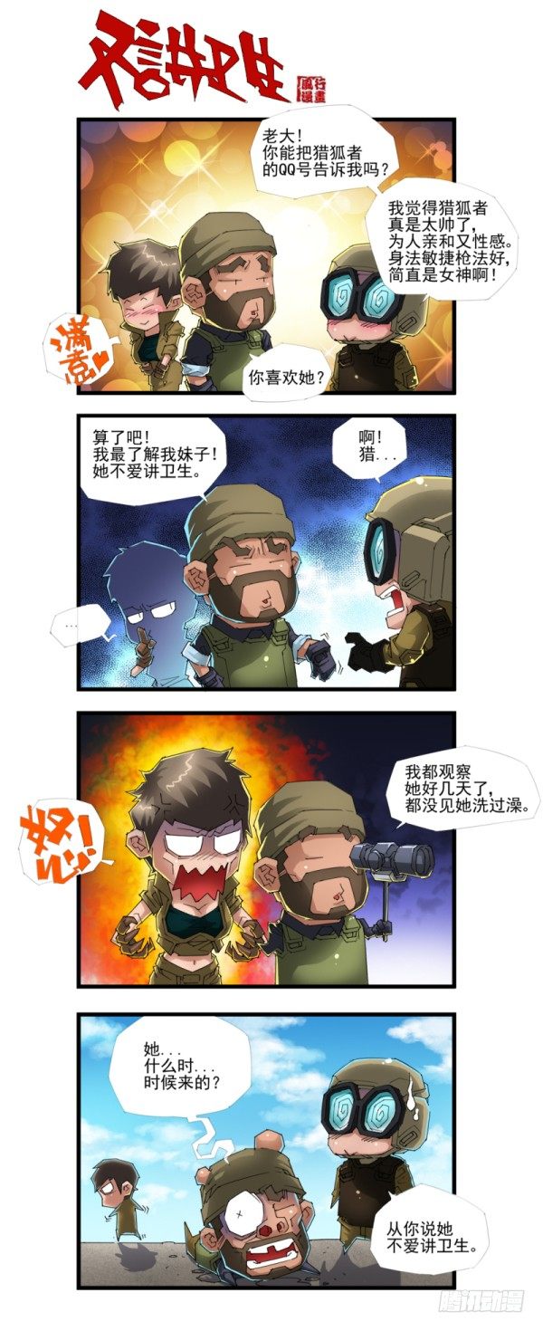 🍶穿越火线那些事儿 第四十四话 第2页
