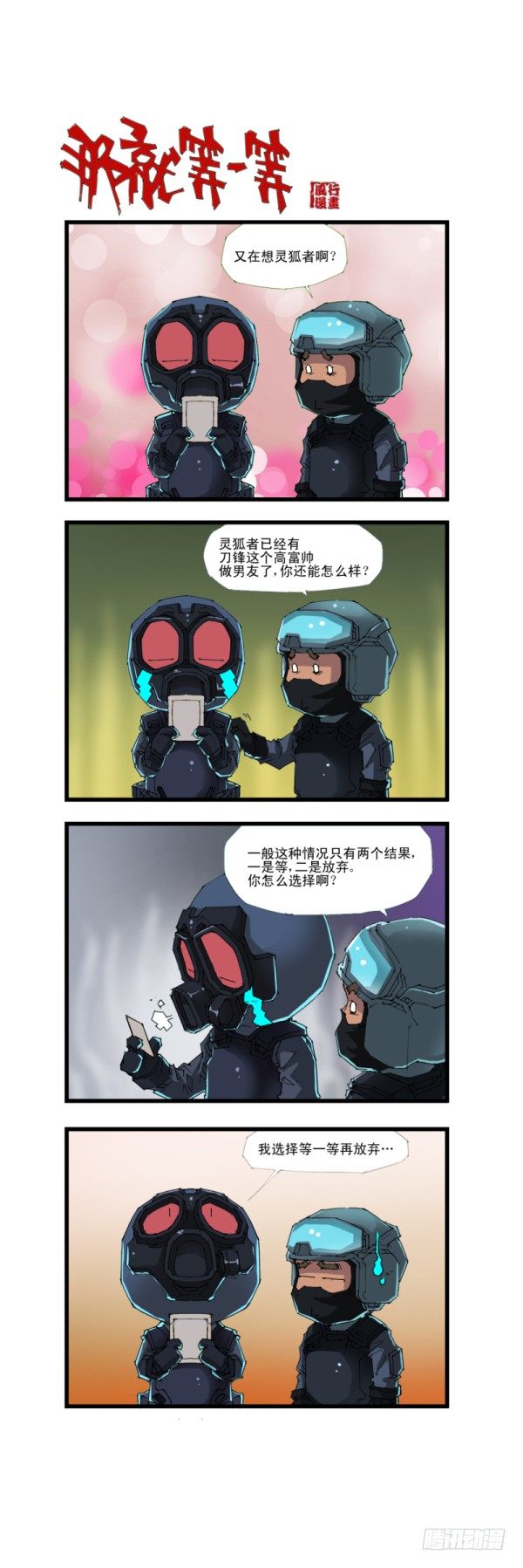 🍶穿越火线那些事儿 第四十六话 第16页