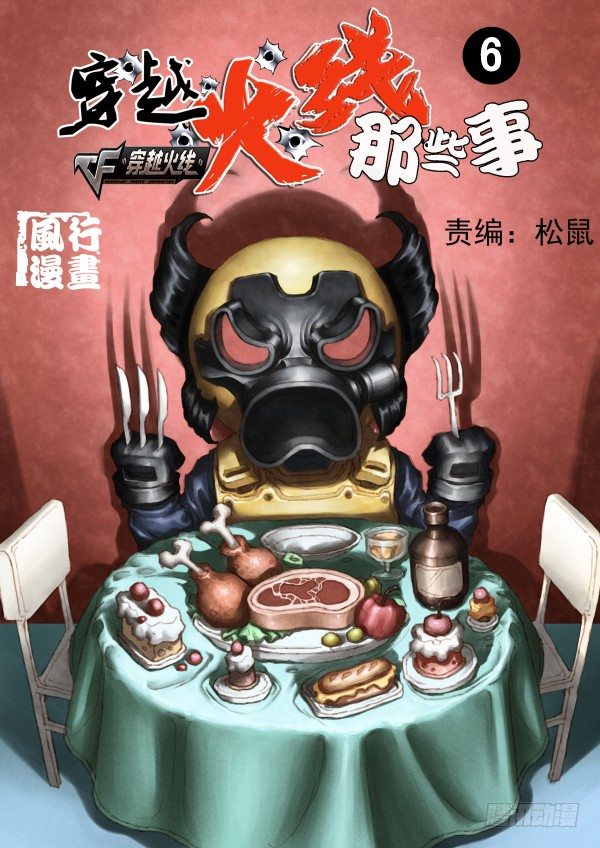 🍶穿越火线那些事儿 第六话 第1页
