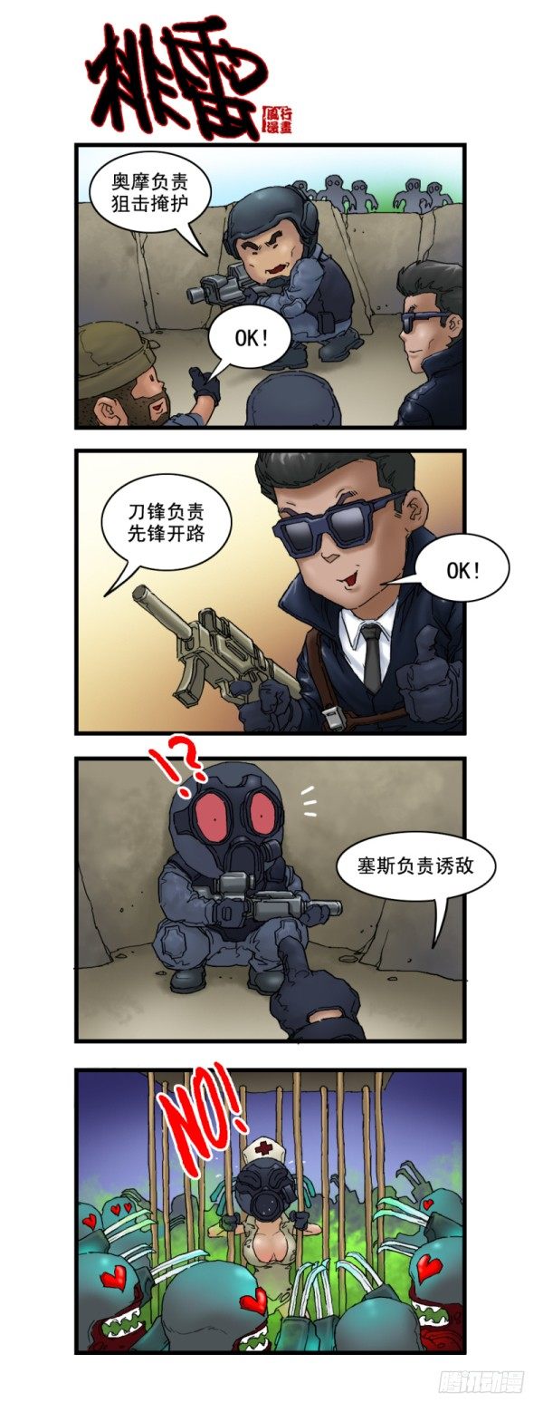 🍶穿越火线那些事儿 第六话 第3页