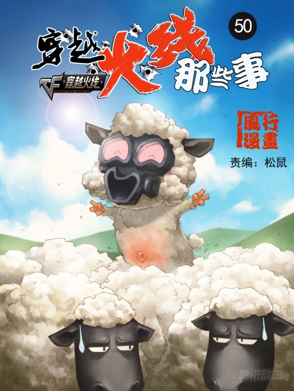 🍶穿越火线那些事儿 第五十话 第1页