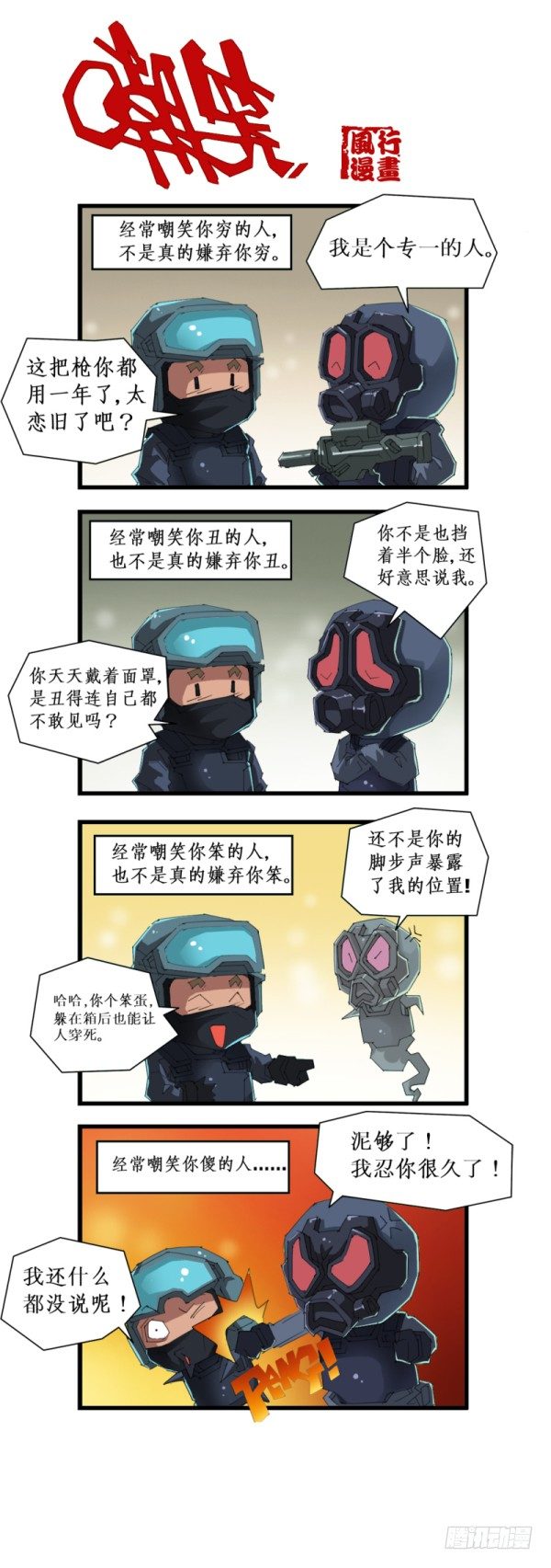 🍶穿越火线那些事儿 第五十话 第3页