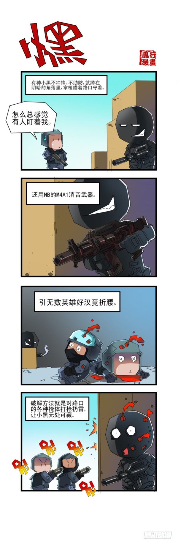 🍶穿越火线那些事儿 第五十二话 第4页