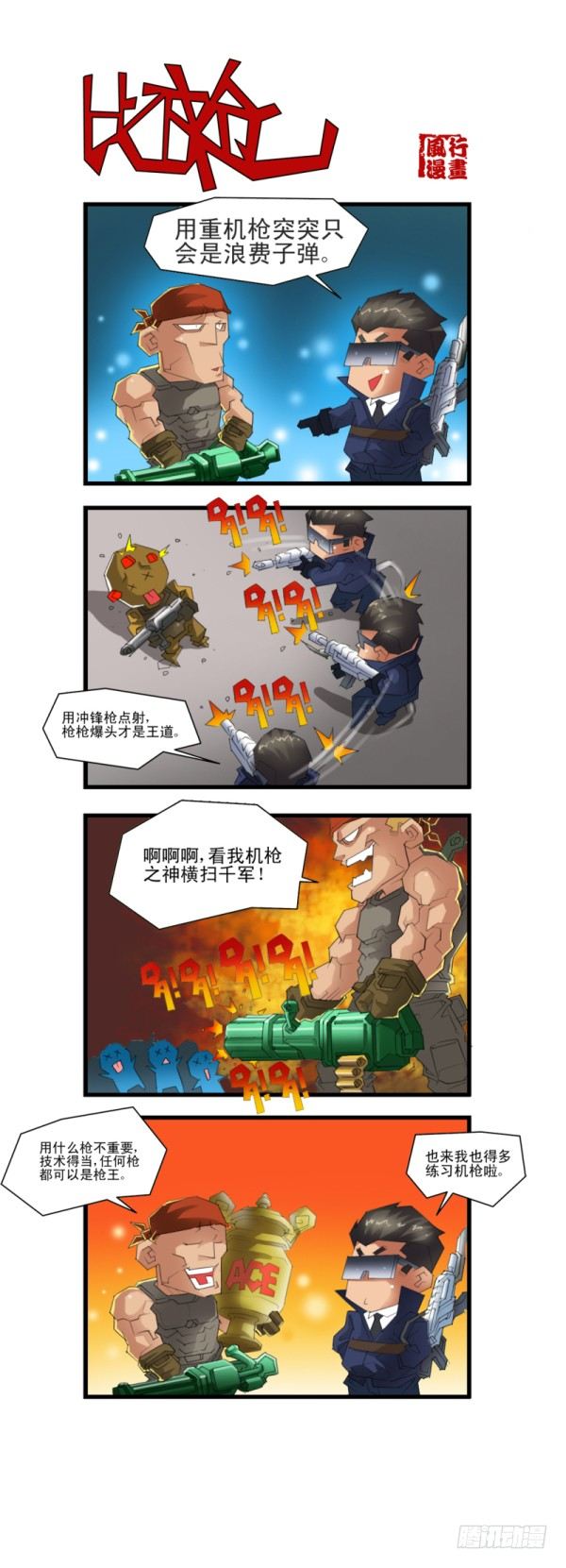 🍶穿越火线那些事儿 第五十二话 第5页