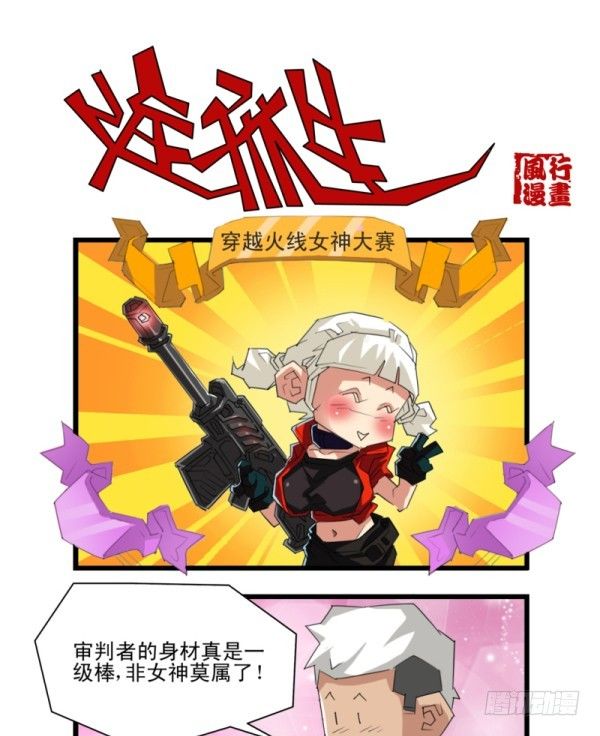 🍶穿越火线那些事儿 第五十二话 第9页