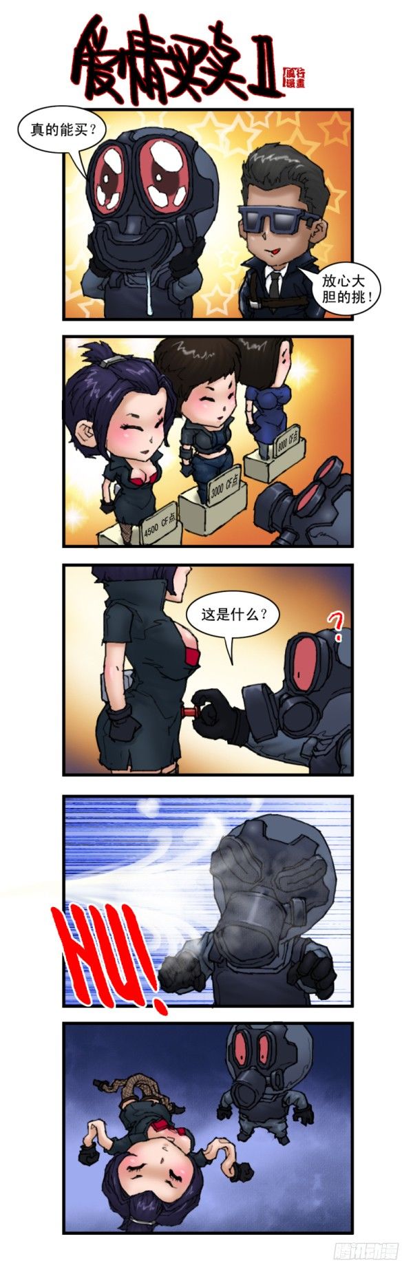🍶穿越火线那些事儿 第八话 第3页