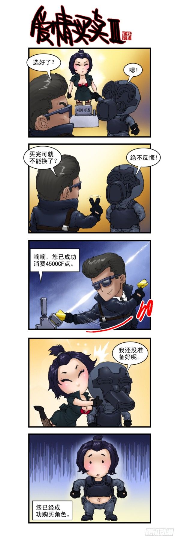 🍶穿越火线那些事儿 第八话 第4页