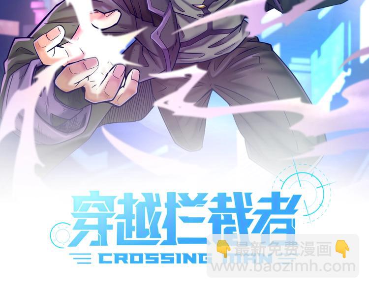 🍶穿越拦截者 第2话 第一战 第2页