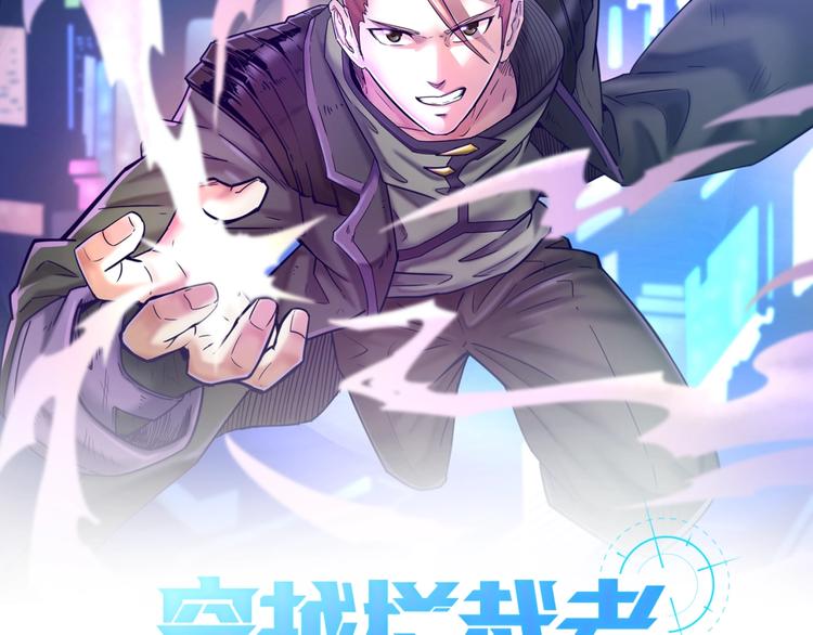 🍶穿越拦截者 第16话 最后的生还者？ 第9页