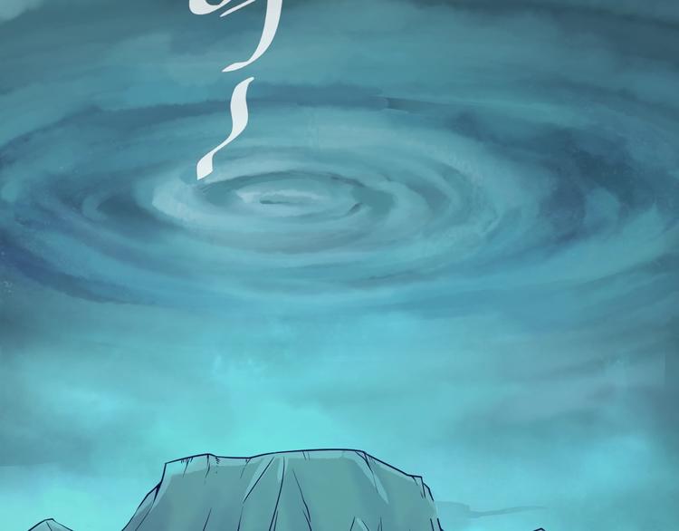 🍶穿越拦截者 第20话 渡雷劫 第30页
