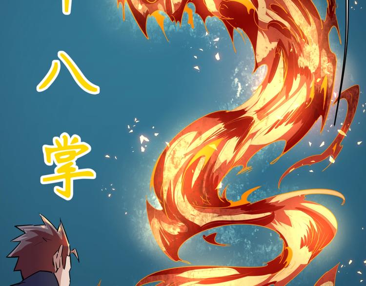 🍶穿越拦截者 第56话 降龙，十巴掌！ 第26页