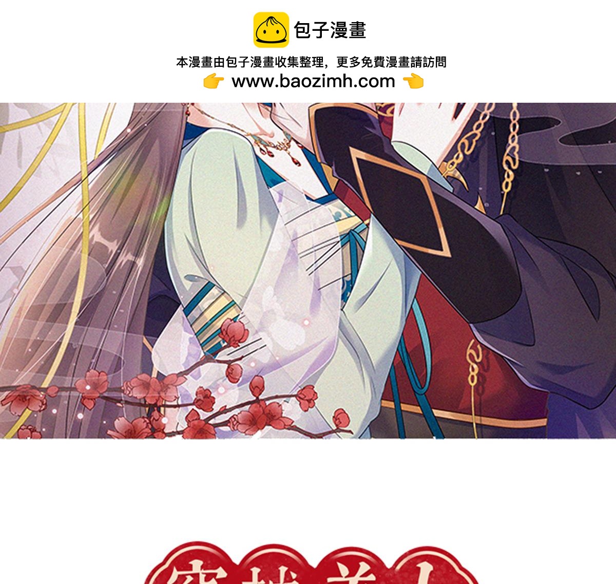 🍶穿越美人在作妖 第100话  危险将至 第2页