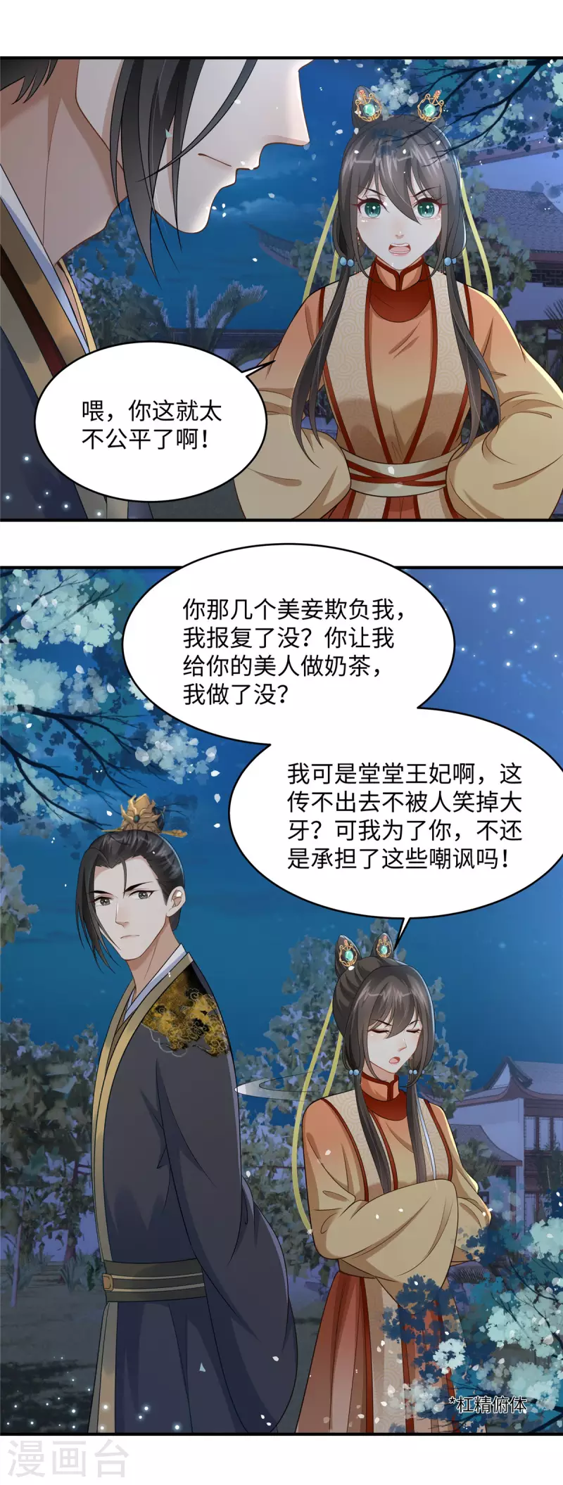 🍶穿越美人在作妖 第10话 因为我爱你呀 第2页