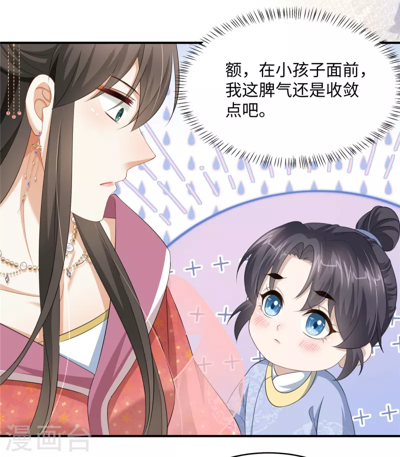 🍶穿越美人在作妖 第16话 小朋友我真不是你娘啊 第20页