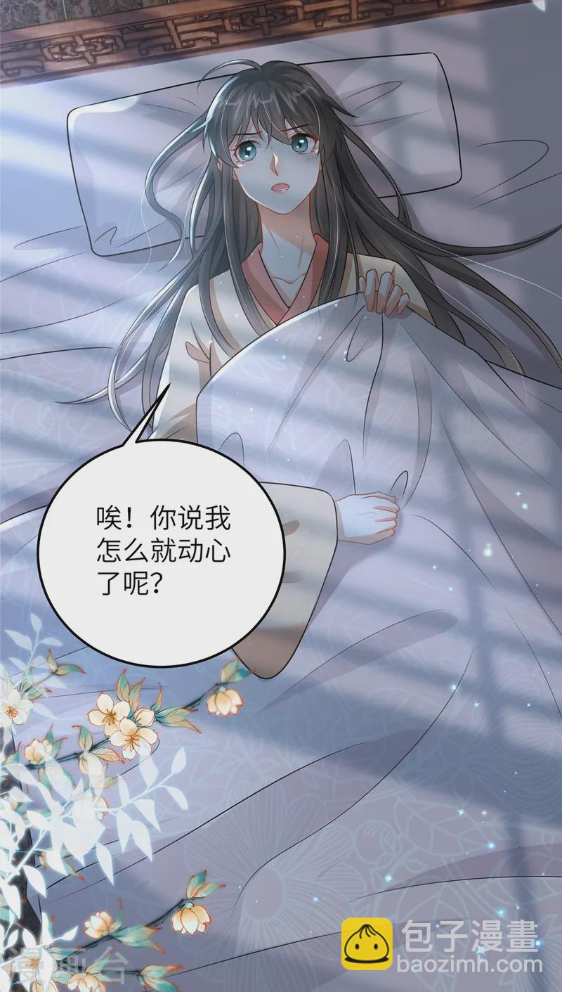 🍶穿越美人在作妖 第52话 对他动心了 第3页