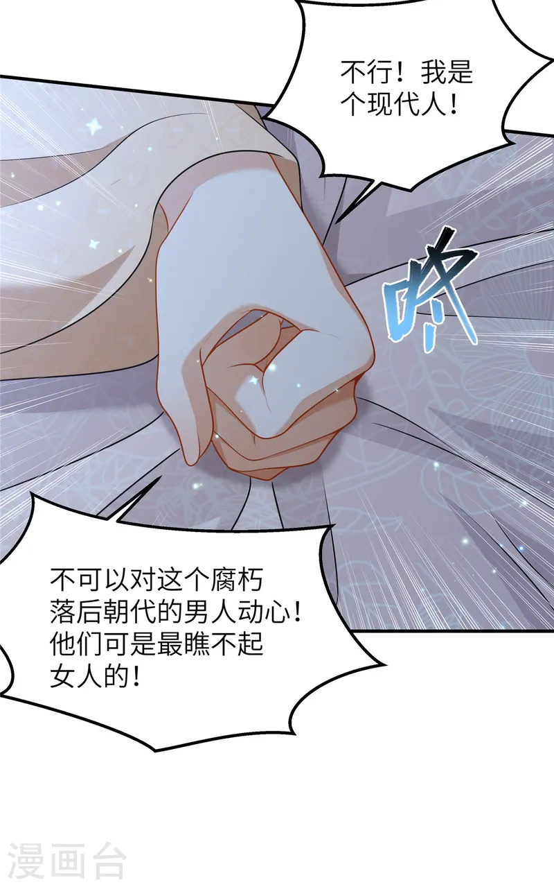 🍶穿越美人在作妖 第52话 对他动心了 第6页