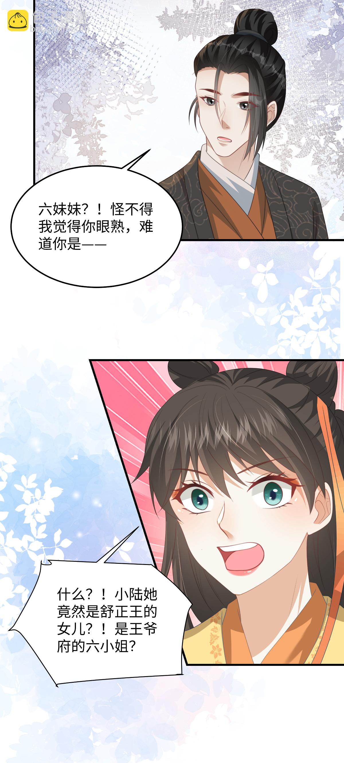 🍶穿越美人在作妖 第90话 六小姐 第15页