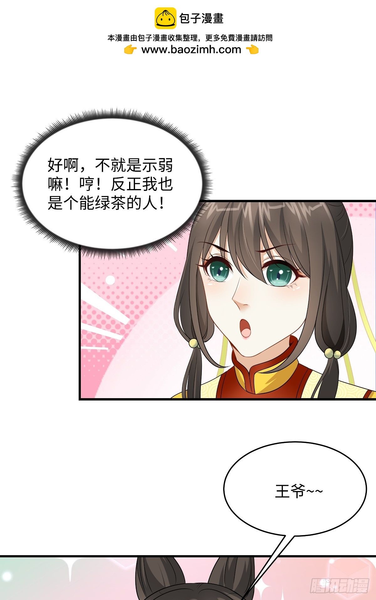 🍶穿越美人在作妖 第94话 绿茶的反攻 第6页